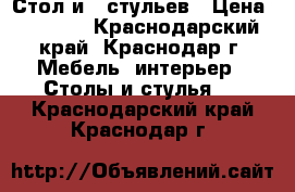 Стол и 6 стульев › Цена ­ 3 000 - Краснодарский край, Краснодар г. Мебель, интерьер » Столы и стулья   . Краснодарский край,Краснодар г.